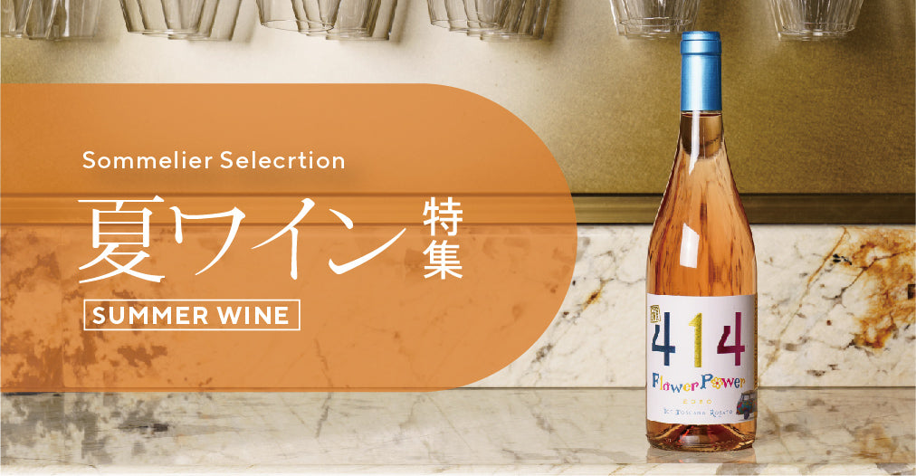 【夏ワイン特集♪】夏に飲みたいおススメワインをご紹介!!