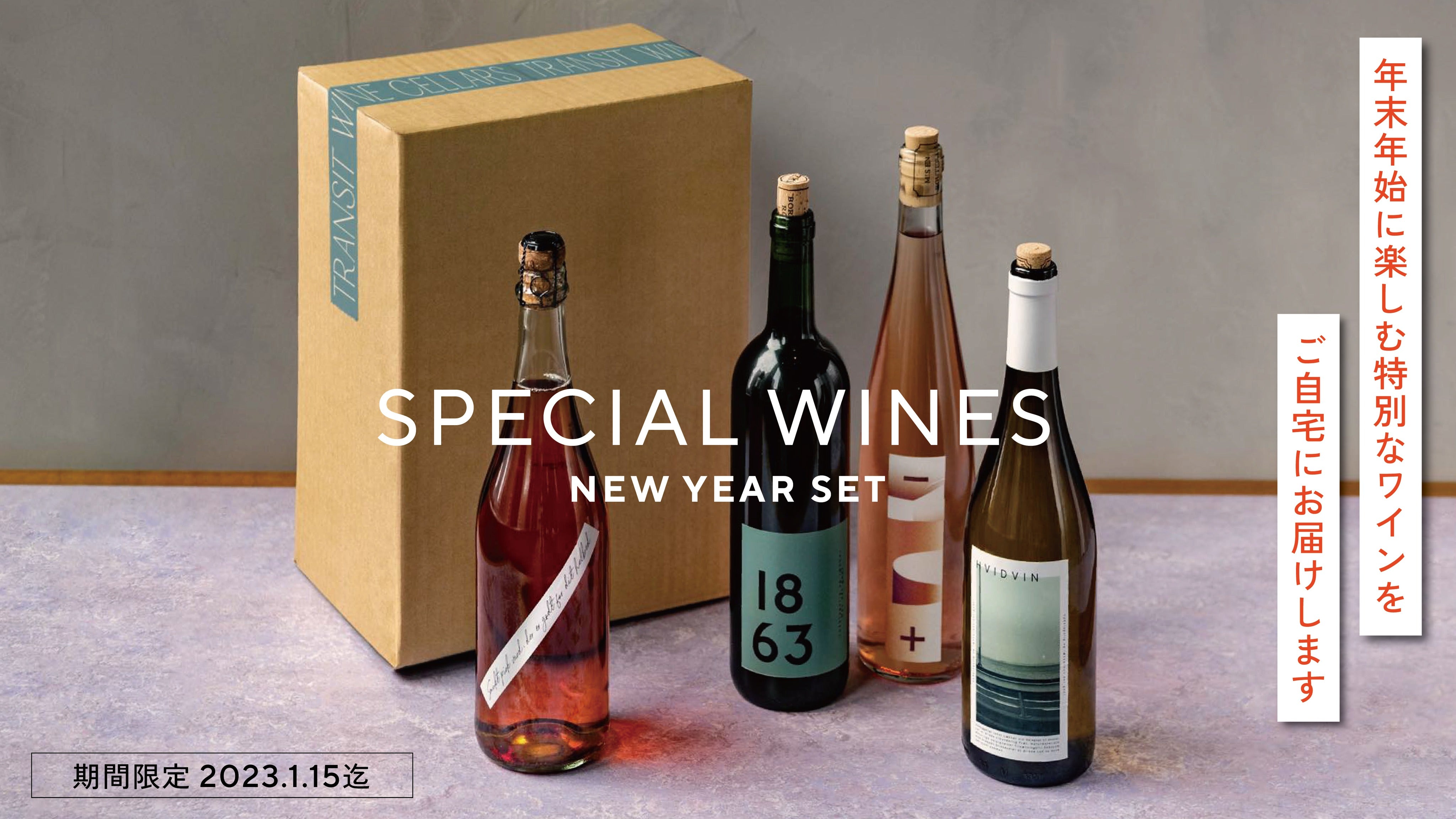 【期間限定】ソムリエが選ぶ5種類のワインセット＆年末年始発送日のお知らせ